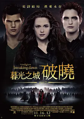 暮光之城4：破晓(下) The Twilight Saga: Breaking Dawn - Part 2 (2012) / 吸血新世纪4：破晓传奇下集(港)/暮色4：破晓(下) / 暮光之城：破晓II(台) 2160p.UHD.Blu-ray.Remux.DV.HEVC.Tru-4K视界