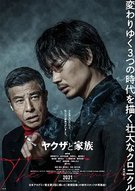 黑道与家族 ヤクザと家族 (2020) / 黑社会与家族 / The Family/家族极道物语(台) / Yakuza and the Family 2160p.HQ.WEB-DL.H265.60fps.AAC-DreamHD[60帧率版本][高码版][中文字幕][23.6 G-4K视界