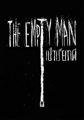 躯壳 The Empty Man (2020) / 空躯人/空人(台) 2160p.WEB-DL.x265.10bit.HDR.DD5.1【14.03 GB】-4K视界