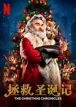 拯救圣诞记 The Christmas Chronicles (2018) / 圣诞急救队(台)/圣诞大件事(港) 2160p.NF.WEB-DL.x265.10bit.HDR.DDP5.1.Atmos-ABBiE【11.88 GB】-4K视界