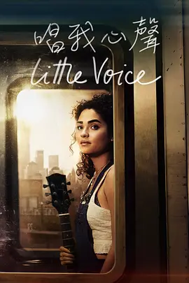 小声音 Little Voice (2020) / 微不足道的声音 / 逐梦之声/小嗓门 / 唱我心声 2160p.ATVP.WEB-DL.x265.10bit.HDR.DDP5.1.Atmos【47.48 GB】-4K视界