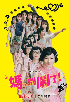 妈，别闹了！  (2022)/Mom, Don't Do That! 2160p.NF.WEB-DL.x265.10bit.SDR.DDP5.1-CHUMPiNG【50.27 GB】-4K视界