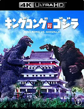 金刚大战哥斯拉 キングコング対ゴジラ (1962) / 金刚决战哥斯拉 / King Kong vs. Godzilla/金刚斗恐龙 / 金刚对哥斯拉 2160p.UHD.Blu-ray.HEVC.DTS-HD.MA5.1【简繁中字】【56.74 GB】-4K视界