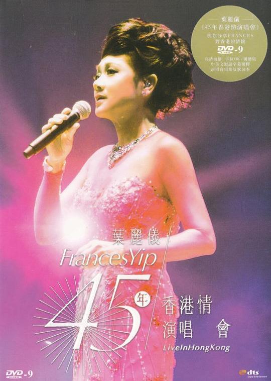 叶丽仪45年香港情演唱会/-4K视界