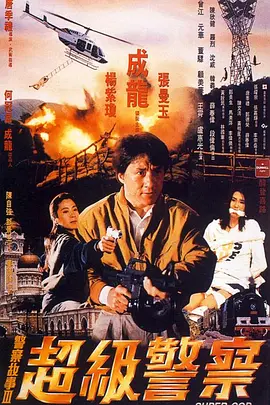 警察故事3：超级警察 警察故事III超級警察 (1992) / Supercop/Police Story 3: Super Cop 2160p.BluRay.REMUX.HEVC.DTS-HD.MA.TrueHD.7.1.Atmos-FGT【65.69 GB】-4K视界