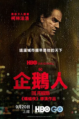 企鹅人 The Penguin (2024)/蝙蝠侠衍生剧集 2160p.WEB.H265-Masked【6.36GB】-4K视界