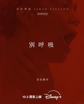 別呼吸 Hold Your Breath (2024) /台) / Dust‎/别呼吸(港/ 尘暴 2160p HULU WEB-DL DD 5 1 H 265-playWEB【8.56GB】-4K视界