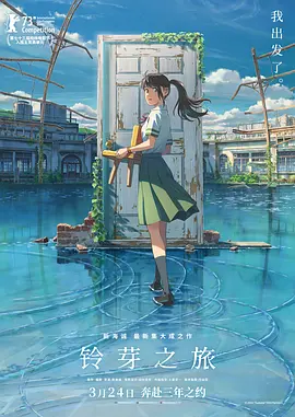 铃芽之旅 すずめの戸締まり (2022) / 铃芽户缔 / 铃芽小姐来锁门 / Suzume/铃芽的门锁 / 铃芽的关门之旅 / 你的门子(豆友译名) 2160p.UHD.BluRay.HDR10.HEVC.10bit.DTS-HD.MA.5.1【31.4GB】 1080p.iT-4K视界