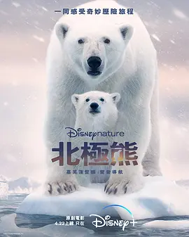 北极熊 Polar Bear (2022)/ 2160p.WEB-DL.x265.10bit.HDR.DDP5.1.Atmos-BREEZE【13.10 GB】-4K视界