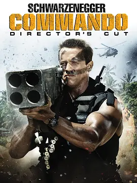 魔鬼司令 Commando (1985) / 突击队员/独闯龙潭 2160p.Ai.DTS-HD.MA.5.1.DD.H265-KC【38.38 GB】-4K视界