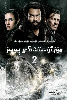 雪国列车(剧版) 第二季 Snowpiercer Season 2 (2021)/ 2160p.NF.WEB-DL.x265.10bit.HDR.DDP5.1.Atmos-ABBiE【54.10 GB】-4K视界