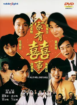 家有喜事 家有囍事 (1992) / Family Happiness/All's Well, Ends Well 2160p.Hami.WEB-DL.H264.AAC.2Audio-BATWEB【14.92 GB】-4K视界