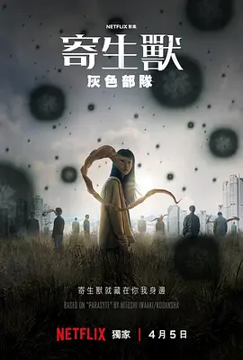 寄生兽：灰色部队 기생수: 더 그레이 (2024) / Parasyte: The Grey/寄生兽：The Gray 2160p.NF.WEB-DL.DDP5.1.Atmos.HDR.H.265-LelveTV-4K视界