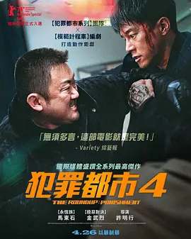 犯罪都市4 범죄도시4 (2024)/犯罪都市：铁拳清算(港)  1080p.WEB-DL.AAC2.0.H.264-TIK【6.12 GB】-4K视界