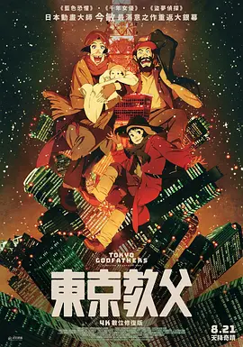 东京教父 東京ゴッドファーザーズ (2003)/Tokyo Godfathers  1080p.BluRay.REMUX.AVC.DTS-HD.MA.5.1-FGT-4K视界