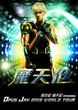 周杰伦 魔天伦 世界巡回演唱会 Jay Chou Opus Jay World Tour 2013-2015-4K视界