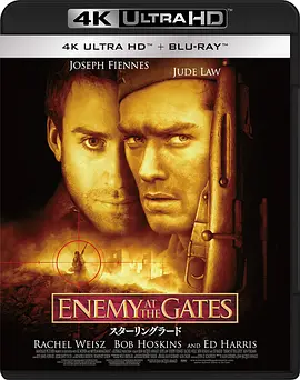 兵临城下 Enemy at the Gates (2001) / 大敌当前(台)/决战中的较量 / 敌对边缘(港) 2160p.BluRay.REMUX.HEVC.DTS-HD.MA.5.1-FGT【55.72 GB】-4K视界