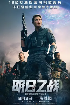 明日之战 The Tomorrow War (2021)/ 2160p.AMZN.WEB-DL.x265.10bit.HDR10Plus.DDP5.1-NAISU【14.94 GB】-4K视界