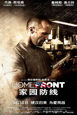 家园防线 Homefront (2013) / 反毒战警(港)/最后防线(台) / 国土防线 2160p.HQ.WEB-DL.H265.AAC[高码版][中文字幕][12.81 GB]-4K视界