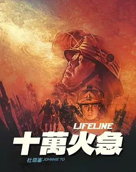 十万火急 十萬火急 (1997) / Lifeline/烈火雄心119(台) 2160p.USA.UHD.Blu-ray.HEVC.DTS-HD.MA.2.0【61.12 GB】-4K视界