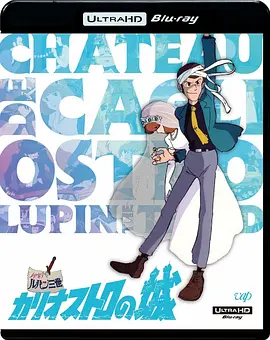 鲁邦三世：卡里奥斯特罗城 4K Lupin III: Castle of Cagliostro(1979)/鲁邦三世：古城之谜 2160p.BluRay.REMUX.HEVC.DTS-HD.MA.7.1-FGT【39.97 GB】-4K视界