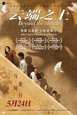 云端之上 Beyond the Clouds (2017) / Floating Gardens/云之上 2160p.HQ.WEB-DL.H265.DDP5.1.2Audio[高码版][国语配音+中文字幕][17.35 GB]-4K视界