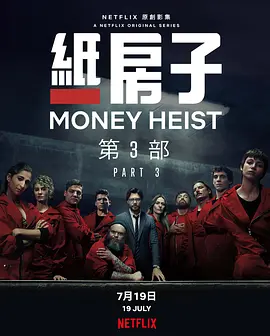 纸钞屋 第三季 La casa de papel Season 3 (2019) / Money Heist/纸房子 2160p.NF.WEB-DL.x265.10bit.HDR.DDP5.1-ABBiE【44.63 GB】-4K视界