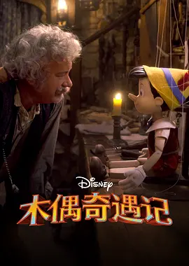 匹诺曹 Pinocchio (2022) /台)/木偶奇遇记(港 2160p.DSNP.WEB-DL.x265.10bit.HDR.DDP5.1.Atmos-KOGi【10.18 GB】-4K视界