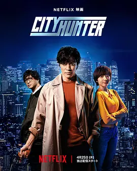 城市猎人 シティーハンター (2024)/City Hunter 2160p.NF.WEB-DL.DDP5.1.Atmos.DV.H.265-BATWEB【14.60 GB】【简繁英字幕+杜比视界】-4K视界