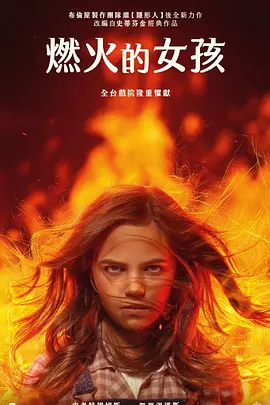 凶火 Firestarter (2022)/燃火的女孩(台) 2160p.WEB-DL.x265.10bit.HDR.DD5.1-NOGRP【9.74 GB】-4K视界