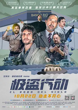 极盗行动 El robo del siglo (2020) / The Heist of the Century/世纪大劫案 2160p.HQ.WEB-DL.H265.DDP5.1.2Audio[高码版][国语配音+中文字幕][16.36 GB]-4K视界