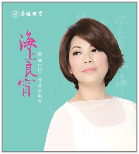 蔡琴:2010海上良宵香港演唱会/Tsai.Chin.HK.Concert. Live.2010.BluRay.1080i.AVC.LPCM.TrueHD.DTS-HD.HR5.1【39.11GB】-4K视界