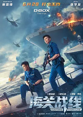 海关战线 海關戰線 (2024)/ 2160p.60fps.HQ.WEB-DL.H265.10bit.DDP5.1.2Adudio【20.6 G】【115网盘下载】-4K视界