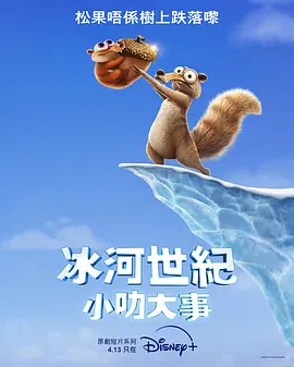 冰川时代：斯克特的传说 Ice Age: Scrat Tales (2022)/ 2160p.DSNP.WEB-DL.x265.10bit.HDR.DDP5.1【2.40 GB】-4K视界