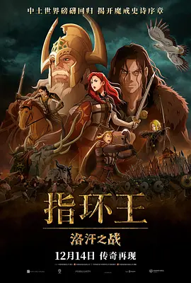 指环王：洛汗之战 The Lord of the Rings: The War of the Rohirrim (2024) /台) / 指环王：罗翰人之战/魔戒：洛汗人之战(港/ 魔戒：罗翰人之战 2160p.WEB.H265-Glaring【14.24GB】