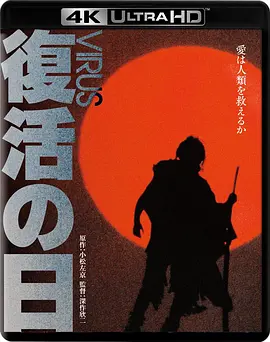 复活之日 復活の日 (1980) / Day of Resurrection/Virus 2160p.JPN.UHD.BluRay.HEVC.LPCM.5.1【85.79GB】-4K视界