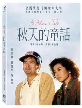 秋天的童话 秋天的童話 (1987) / An Autumn's Tale/流氓大亨 2160p.CHN.UHD.Blu-ray.DV.HDR10.HEVC.DTS-HD.MA.5.1【81.15GB】【杜比视界】