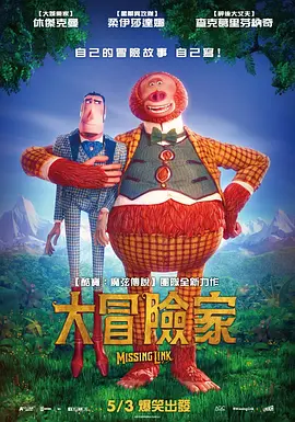 遗失的环节 Missing Link (2019) / 缺少环节/大冒险家(台) 2160p.WEB-DL.x265.10bit.HDR.DTS-HD.MA.TrueHD.7.1.Atmos-NOGRP【16.18 GB】-4K视界