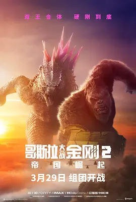 哥斯拉大战金刚2：帝国崛起 Godzilla x Kong: The New Empire (2024) / 哥吉拉与金刚：新帝国(台)/哥斯拉×金刚：新帝国(港) / 哥斯拉大战金刚2 2160p.AMZN.WEB-DL.ENG.HINDI.TAMIL.TELUGU.DDP5.-4K视界