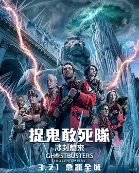 超能敢死队：冰封之城 Ghostbusters: Frozen Empire (2024) / 魔鬼克星：冰天冻地(台) / 超能敢死队2/捉鬼敢死队: 冰封魅来(港) / 捉鬼敢死队：冰冻帝国 / 捉鬼敢死队2 2160p.WEB.H265-Acco【9.99 GB】-4K视界