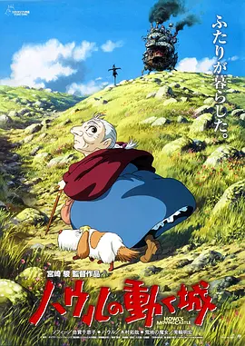 哈尔的移动城堡 Howl's Moving Castle (2004) / 霍尔的移动城堡(台) / 豪尔的机动城堡/哈尔移动城堡(港) / 呼啸山城  1080p.BluRay.x264.DTS-FGT【5.92 GB】-4K视界