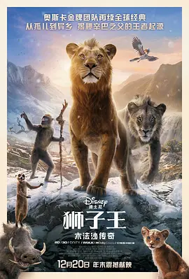 狮子王：木法沙传奇 Mufasa: The Lion King (2024) /台) / 狮子王前传 / 狮子王：穆法沙/狮子王：木法沙(港/ 狮子王前传：木法沙 / 木法沙：狮子王 / 狮子王真狮版2 2160p.AMZN.WEB-DL.SDR.DDP5.1.H.265-DMn