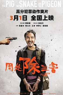 周处除三害 周處除三害 (2023)/The Pig, the Snake, and the Pigeon 2160p.WEB-DL.H265.10bit.DTS.5.1-GPTHD【60帧率版本 国语音轨+中文字幕】【