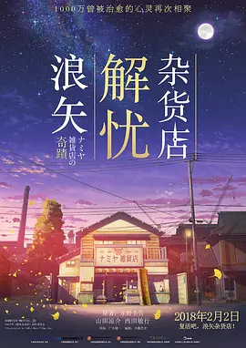 浪矢解忧杂货店 ナミヤ雑貨店の奇蹟 (2017) / Miracles of the Namiya General Store/解忧杂货店 2160p.HQ.WEB-DL.H265.60fps.DDP5.1-DreamHD[60帧率版本][高码版][中文字幕][23.37 GB]-4K视界