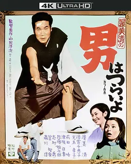 寅次郎的故事1 男はつらいよ (1969) / Tora-san, Our Lovable Tramp/男人之苦 2160p.JPN.UHD.Blu-ray.SDR.HEVC.LPCM.2.0【56.74GB】