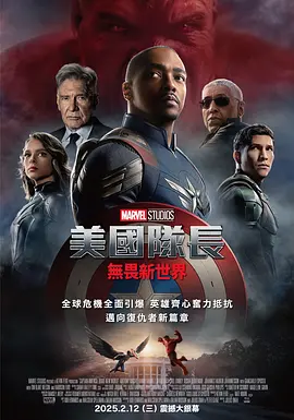 美国队长4 Captain America: Brave New World (2025) / 美国队长：无畏新世界(台) / 美队4/美国队长4：勇敢新世界(港) / 美国队长4：新世界秩序 / Captain America 4 2160p.WEB-DL.DD5.1.H264