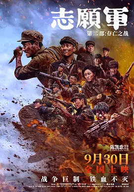 志愿军：存亡之战 (2024) / 志愿军：雄兵出击2 / 志愿军三部曲2/志愿军：第二部 / 志愿军：再起风云 / 抗美援朝(第二部) 2160p.HQ.WEB-DL.H265.10bit.DTS.5.1【25.08GB】-4K视界