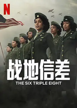 6888女子营 The Six Triple Eight (2024) / 第6888中央邮政目录营/战地信差 / 6888央邮目录营 2160p.HEVC.HDR.x265-CYBER【13.26GB】