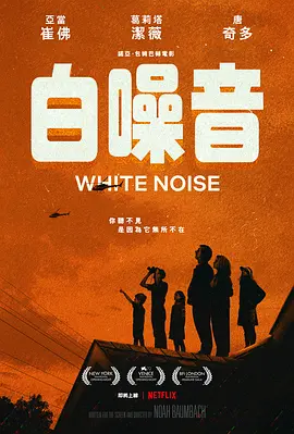 白噪音  White Noise (2022)/Wheat Germ 2160p.NF.WEB-DL.x265.10bit.HDR.DDP5.1.Atmos-SMURF【19.18 GB】 1080p.NF.WEB-DL.x265.10bit.HDR.DDP5.1.Atmos-S-4K视界