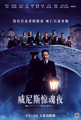 威尼斯惊魂夜 A Haunting in Venice (2023) / 威尼斯谋杀案(港) / 万圣节前夜的谋杀案/威尼斯鬼魅 / 威尼斯魅影谋杀案(台) 2160p.AMZN.WEB-DL.DDP5.1.HDR.H.265-B00TiFUL【11.03 GB】-4K视界